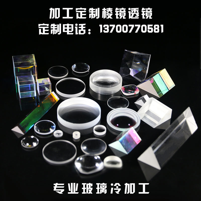 凸透镜加工定制光学三棱镜棱锥六面体分光棱镜镀膜检测棱镜凹透镜