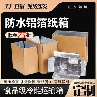 防水纸箱子保鲜防潮铝箔覆膜生鲜打包蔬菜专用纸盒铝膜快递包装箱