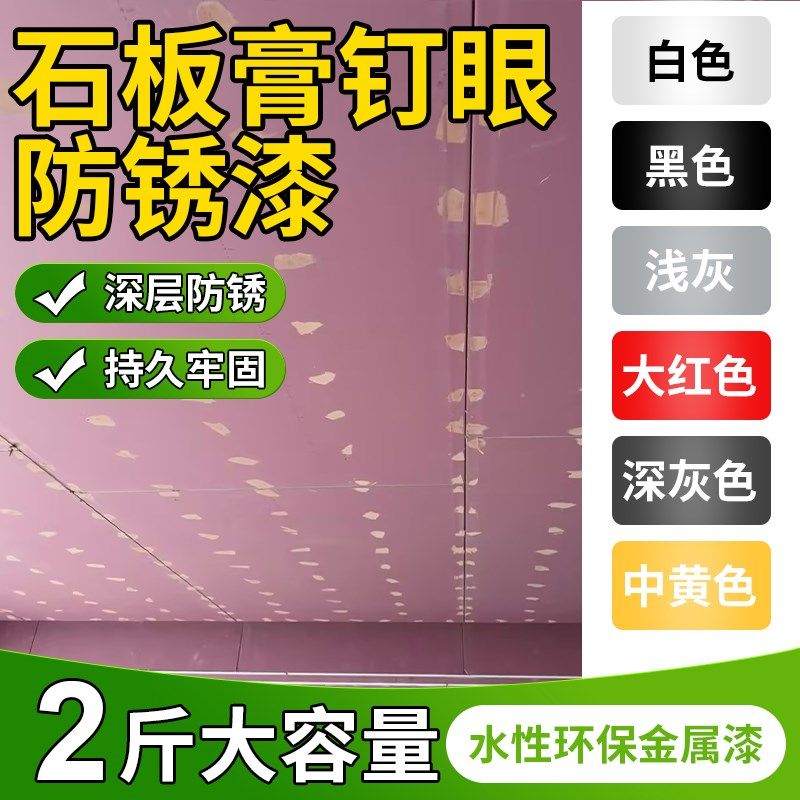 石板膏钉眼防锈漆吊顶螺丝钉防锈膏铁红黑色水性油漆金属防腐桶装,基础建材,金属漆,淘宝优惠券,粉丝福利购,淘宝优惠卷