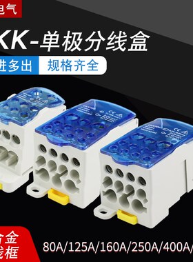 UKK80A/125A/160A/250A/400GA导轨式单极分线盒 一进多出接线端子