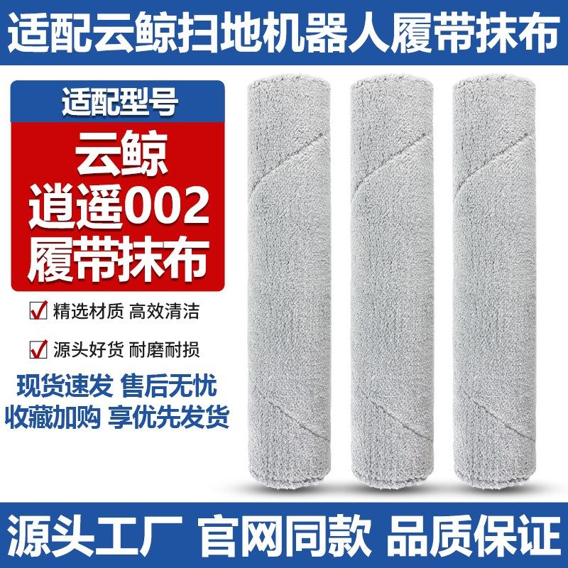 适配云鲸逍遥002扫拖地机器人滚刷擦地布耗材履带式抹布拖布配件