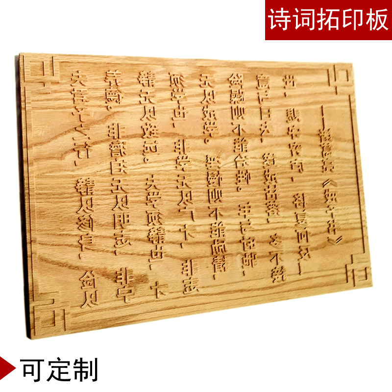 高档实木雕刻拓印板画 阳刻凸起木版画H 汉字诗词活字拓印印刷字