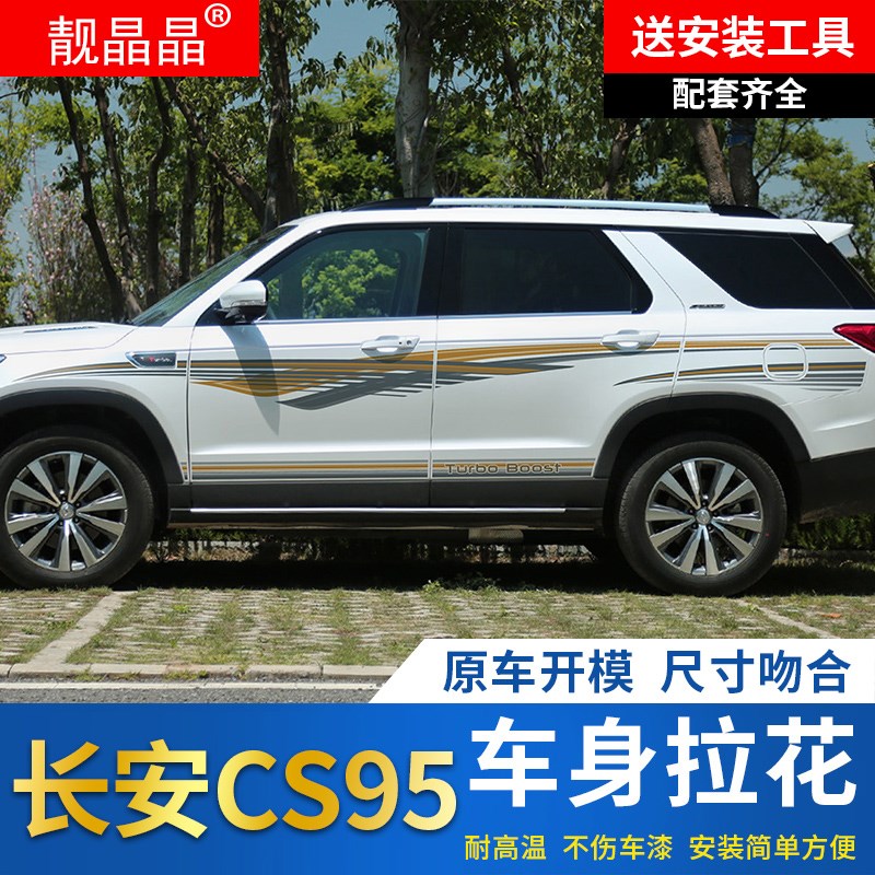 16-21款CS95专用车身拉花腰线贴纸车身贴车身彩条改装个性贴