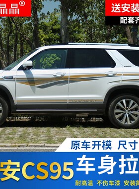 16-21款CS95专用车身拉花腰线贴纸车身贴车身彩条改装个性贴