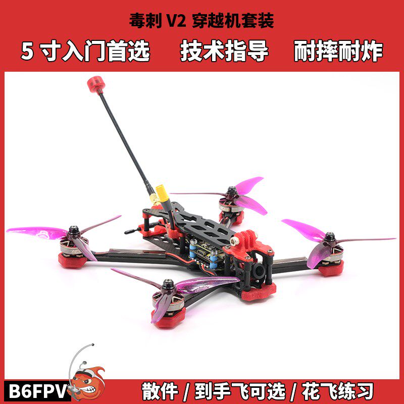 穿越机DIY套装 5寸 自组花飞竞技 毒刺V2整机到手飞 练习套机包邮