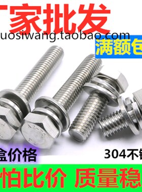 M4M5M6M8M10Mo12 304不锈钢外六角组合螺丝钉平脑六角头三组合螺