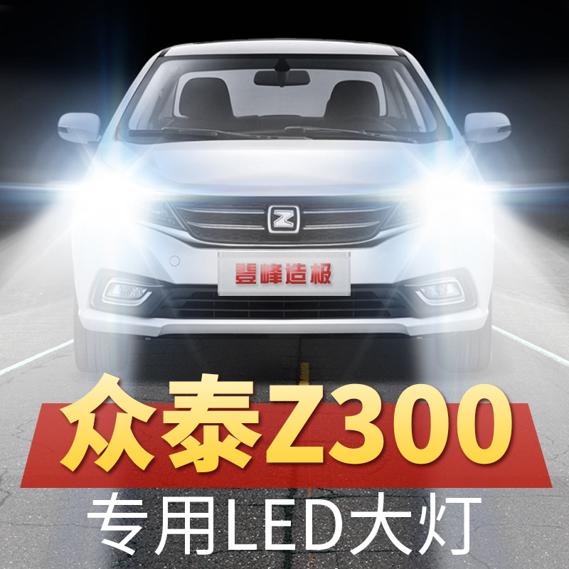 12-16年款众泰Z300改装ledC大灯远光近光车灯汽车超亮强光白光灯
