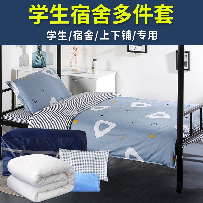 学生宿舍床上三件套单人床寝室上下铺全棉被套床单被褥套装六件套