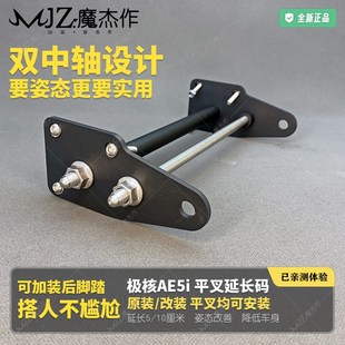 极核AE5iPro平叉延长码ZEEHO电动车前叉后平叉加厚加装脚踏安装码