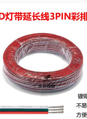 22/20/18AWG  0.p3/0.5/0.75平方三芯线3P彩排线幻彩LED灯条电源