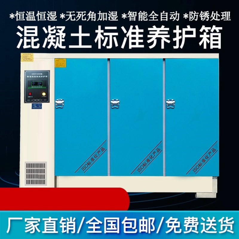 混凝土试块标准恒温恒湿养护箱砂浆水泥砼保温柜标养箱/40B60B90B