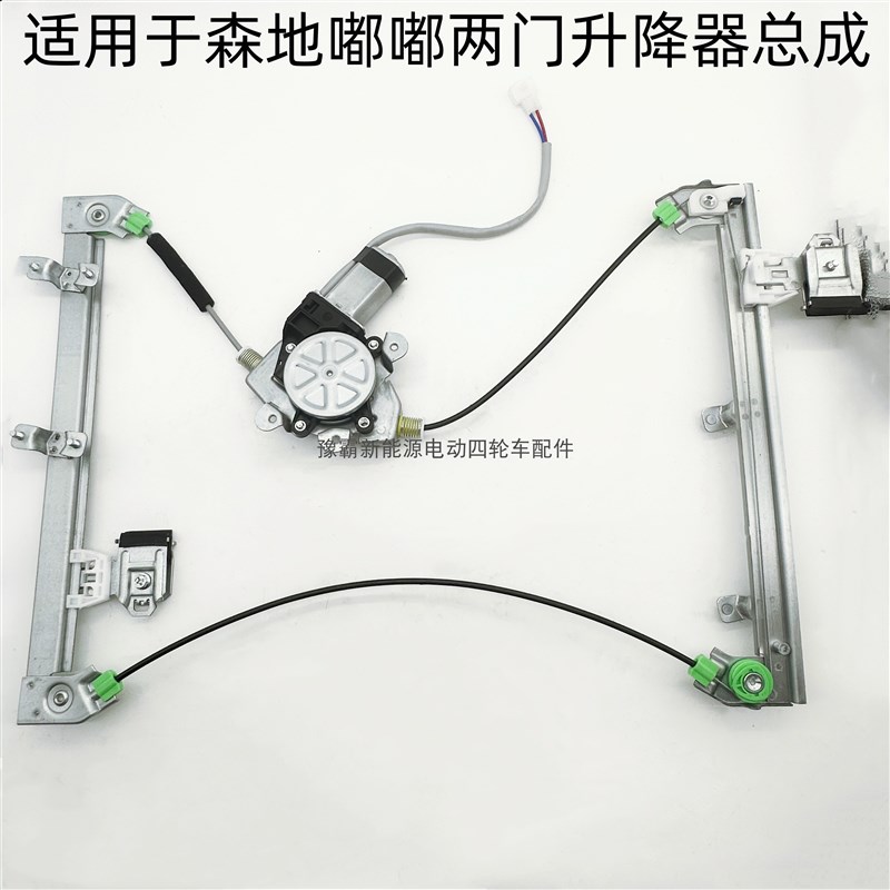 新能源电动四轮森地嘟嘟两门四门左右玻璃升降器原车电动升降器