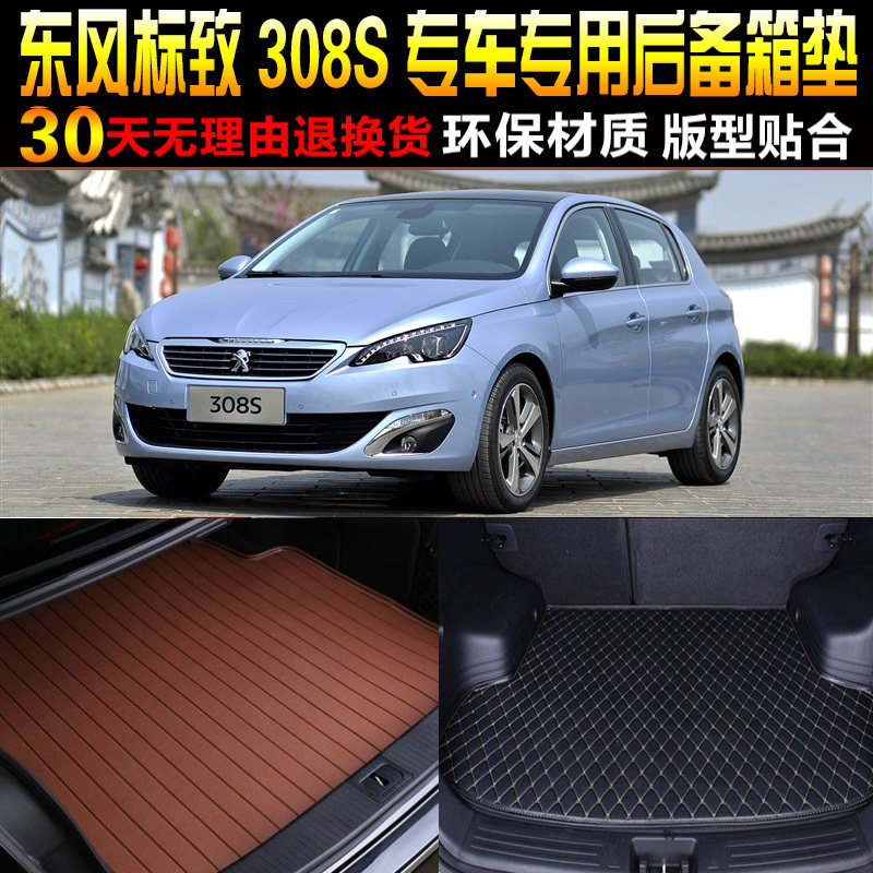2015/16/17/18/19/20y款东风标致308S两厢专车专用后备箱垫尾箱垫
