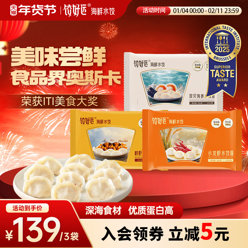 【国际美味奖】饺好运海鲜水饺海胆海参小龙虾手工速冻饺子食品,粮油调味/速食/干货/烘焙,水饺/煎饺/虾饺,淘宝优惠券,粉丝福利购,淘宝优惠卷