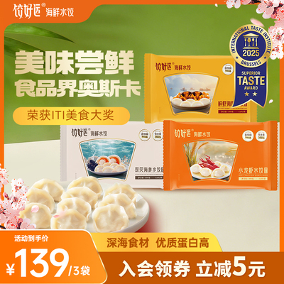 饺好运海鲜水饺手工优质蛋白早餐