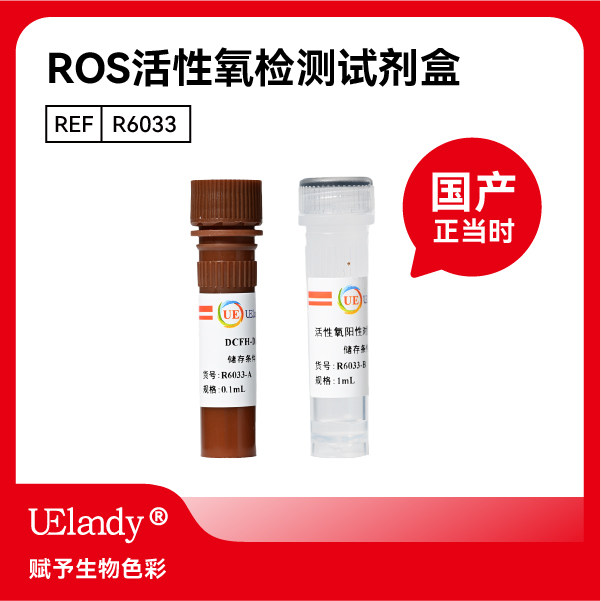 UElandy ROS活性氧检测试剂盒 低本底 高荧光亮度,工业油品/胶粘/化学/实验室用品,试剂,淘宝优惠券,粉丝福利购,淘宝优惠卷