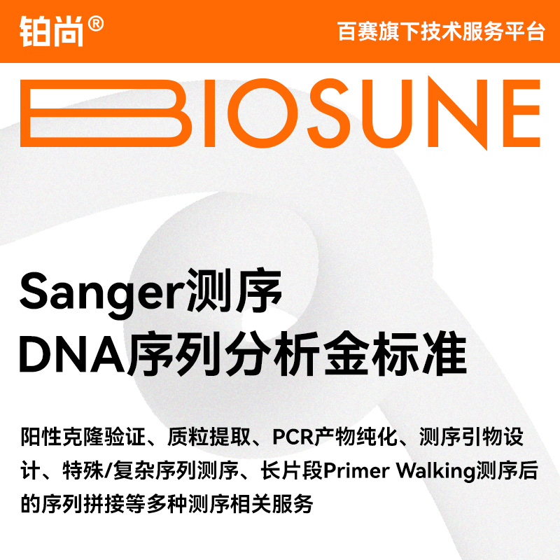 铂尚生物 Sanger 测序服务 DNA 序列分析