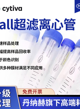 Cytiva PALL 0.5/1.5/5/20ml超滤离心管超滤管蛋白核酸病毒浓缩管