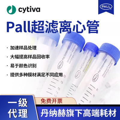 PALL超滤离心管蛋白核酸浓缩