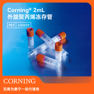 康宁冻存管2ml/5ml430488/430659
