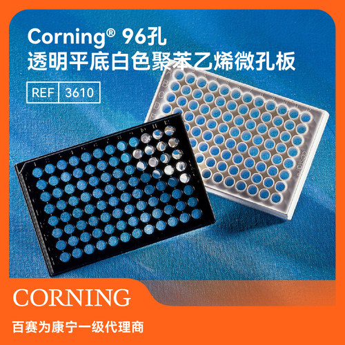 Corning 96孔白色微孔板透明平底TC处理带盖无菌高信号