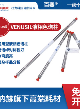 飞诺美Venusil液相色谱柱 通用型分析柱 高批次重现性