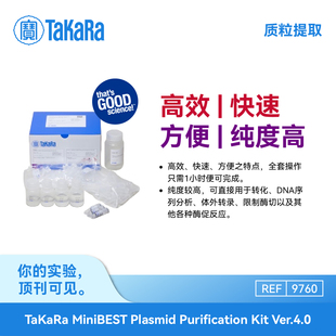 TaKaRa质粒提取试剂盒 中提/小提 无内毒素 9760/9783