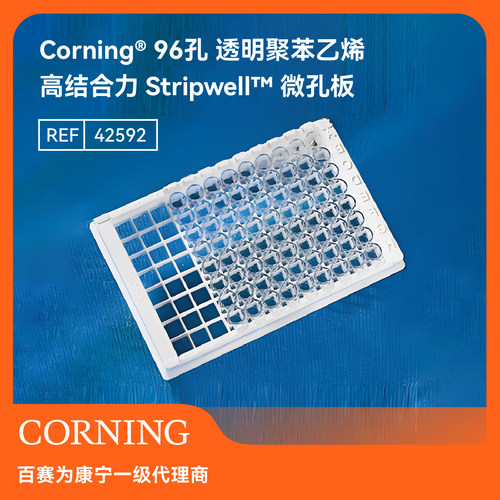 Corning 96孔高结合力Stripwell™微孔板平底25块/包无盖非灭菌
