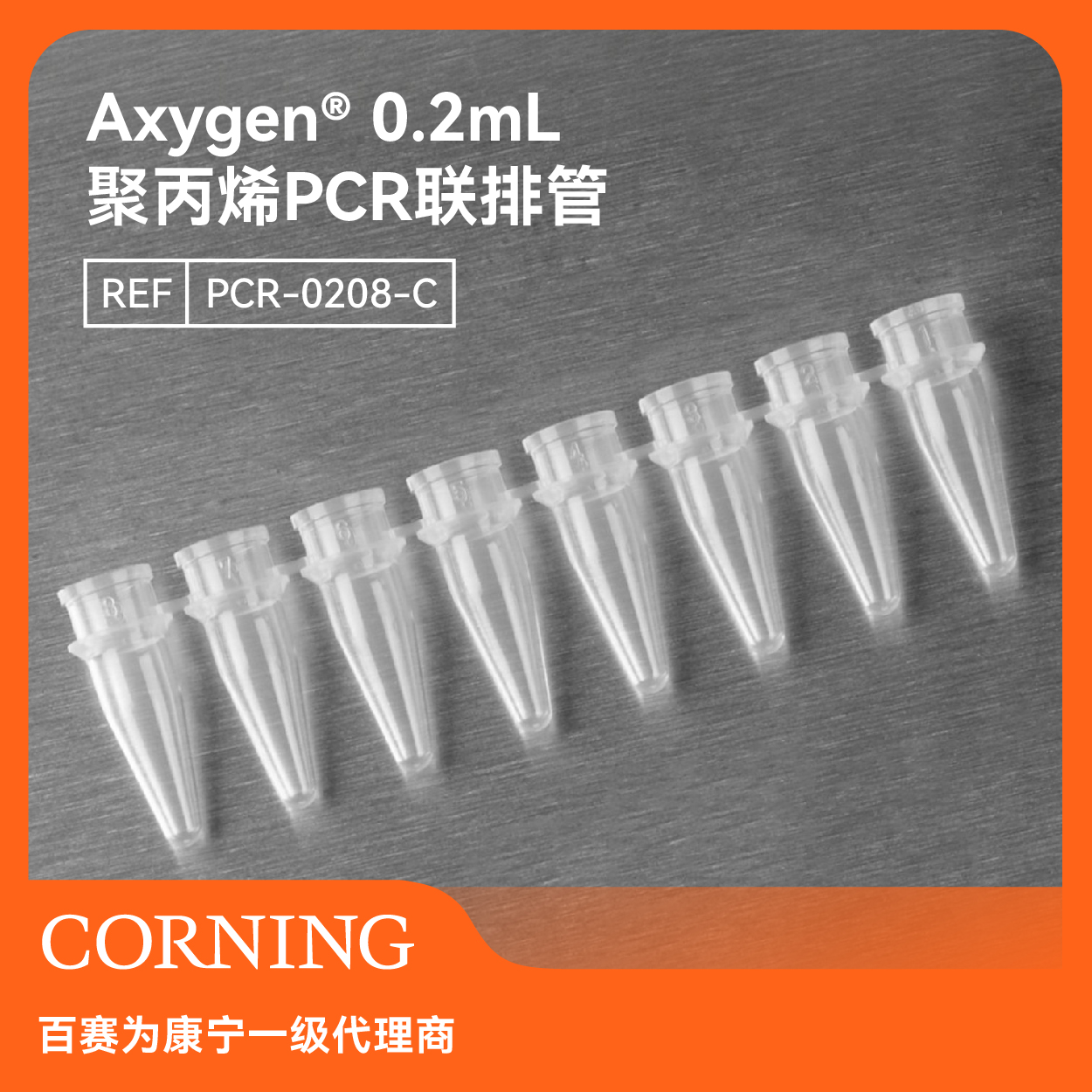 Axygen0.2mLPCR联排管盒