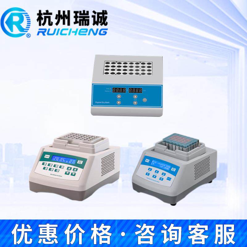 杭州瑞诚干式恒温器恒温混匀仪热盖振荡金属浴生物指示剂培养器