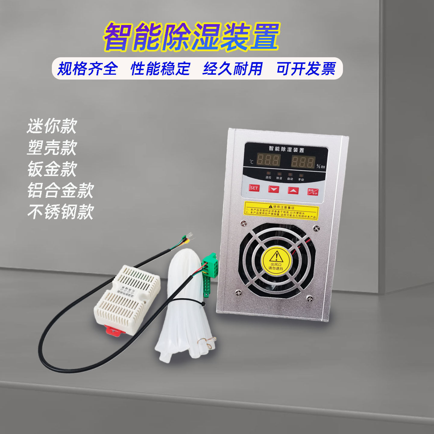 配电柜除湿装置YM-CS810冷凝排水型开关柜智能除湿器钣金款除湿机
