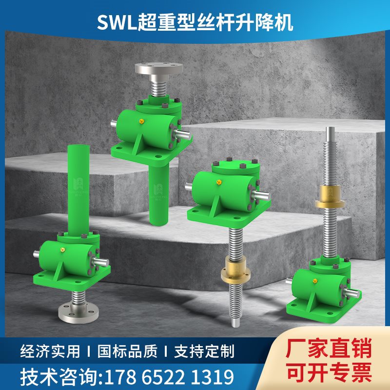 SWL滚珠蜗轮丝杆升降机