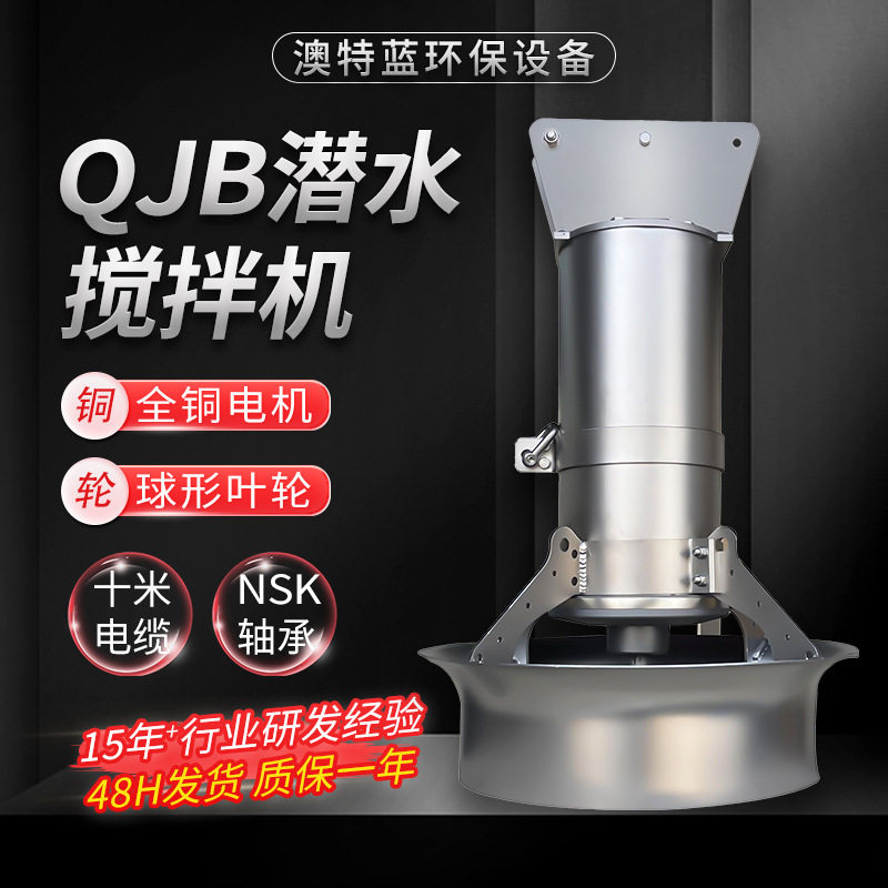 潜水搅拌机QJB 污泥池生化池搅拌器 防沉淀耐腐蚀 厂家直供