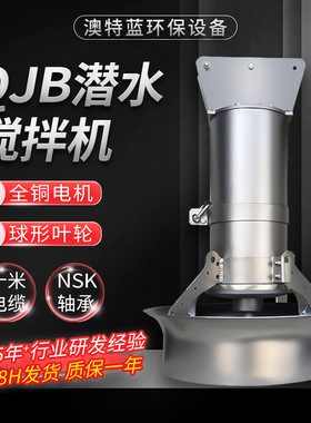 潜水搅拌机QJB 污泥池生化池搅拌器 防沉淀耐腐蚀 厂家直供