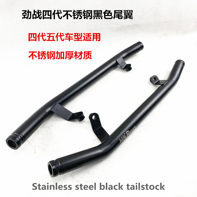 劲战四代五代不锈钢黑色尾翼尾架后扶手cygnustailstock图片