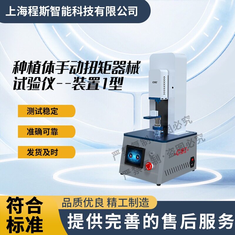 程斯种植体手动扭矩试验仪规程
