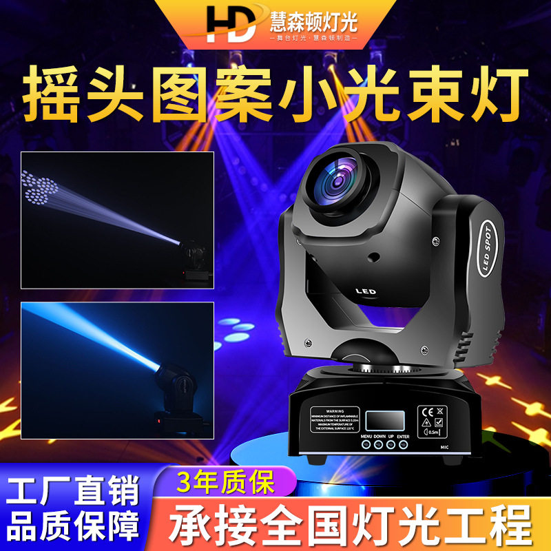 高亮度摇头图案小光束灯led舞厅舞台酒吧派对蹦迪ktv旋转七彩射灯