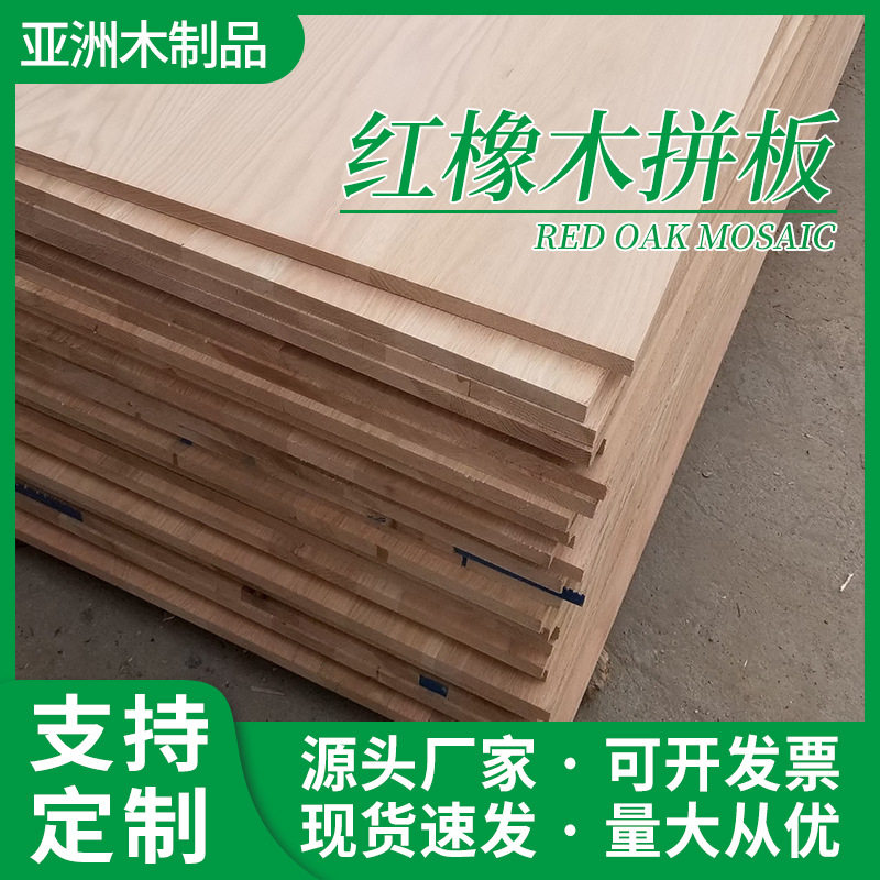 定制红橡木拼板北美红橡大板衣柜板 规格齐全实木拼接红橡木板