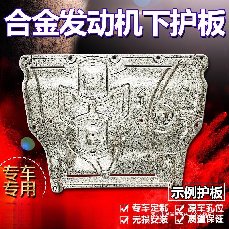 景尚汽车发动机下护板底盘原装原厂钛镁铝合金装甲油底壳加厚挡板