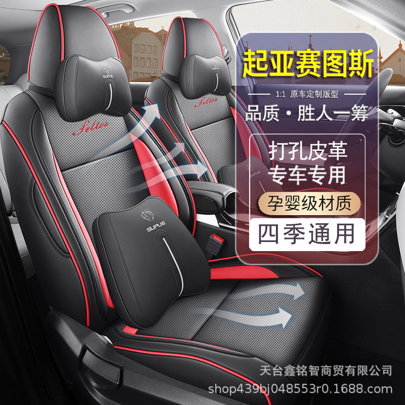 2026款起亚赛图斯座椅套悦达时尚版座套全包专用汽车坐垫四季通用