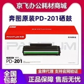 M6550NW 奔图原装 M6600NW P2500NW M6500NW 201硒鼓粉盒P2200