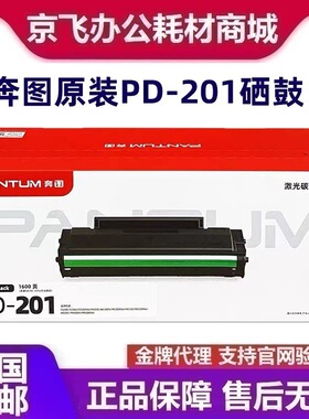 奔图原装PD-201硒鼓粉盒P2200/P2500NW/M6500NW/M6550NW/M6600NW
