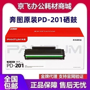 奔图原装PD-201硒鼓粉盒P2200/P2500NW/M6500NW/M6550NW/M6600NW