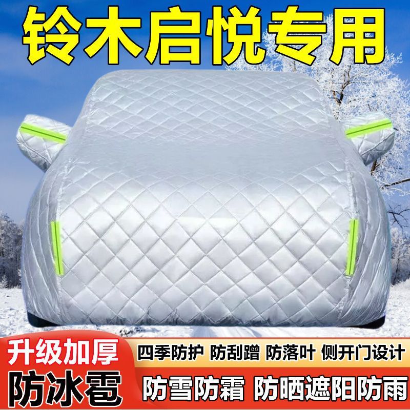 长安铃木启悦专用车衣车罩防晒防雨加厚遮阳隔热防雪霜防冰雹车套