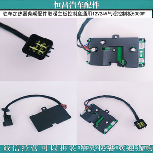 驻车加热器柴暖配件取暖主板控制盒通用12V24V气暖控制板 5000W