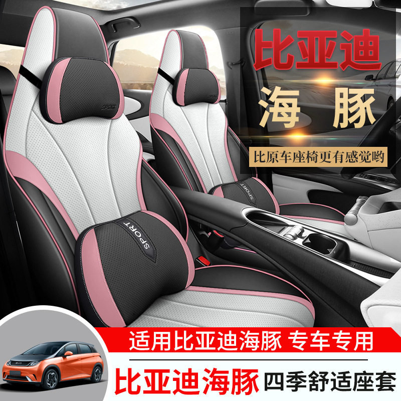 比亚迪海豚专用全包四季座套