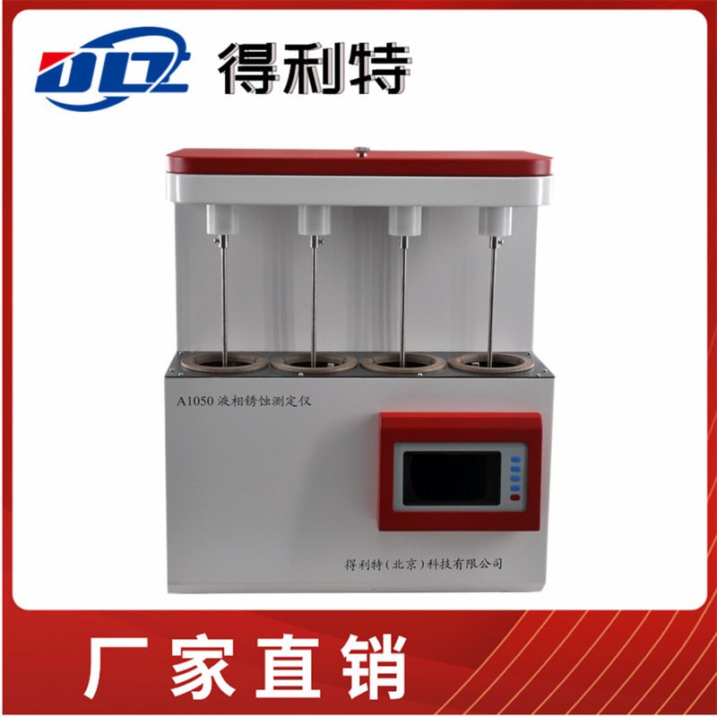 液相锈蚀试验仪防锈性能测定仪石油产品锈蚀腐蚀测定仪