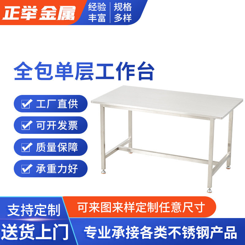 不锈钢工作台无尘实验室车间操作台流水线工作桌全包单层工作台
