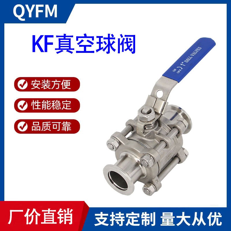 304不锈钢高真空球阀 KF三片式快装球阀KF16 KF25 KF40 KF50