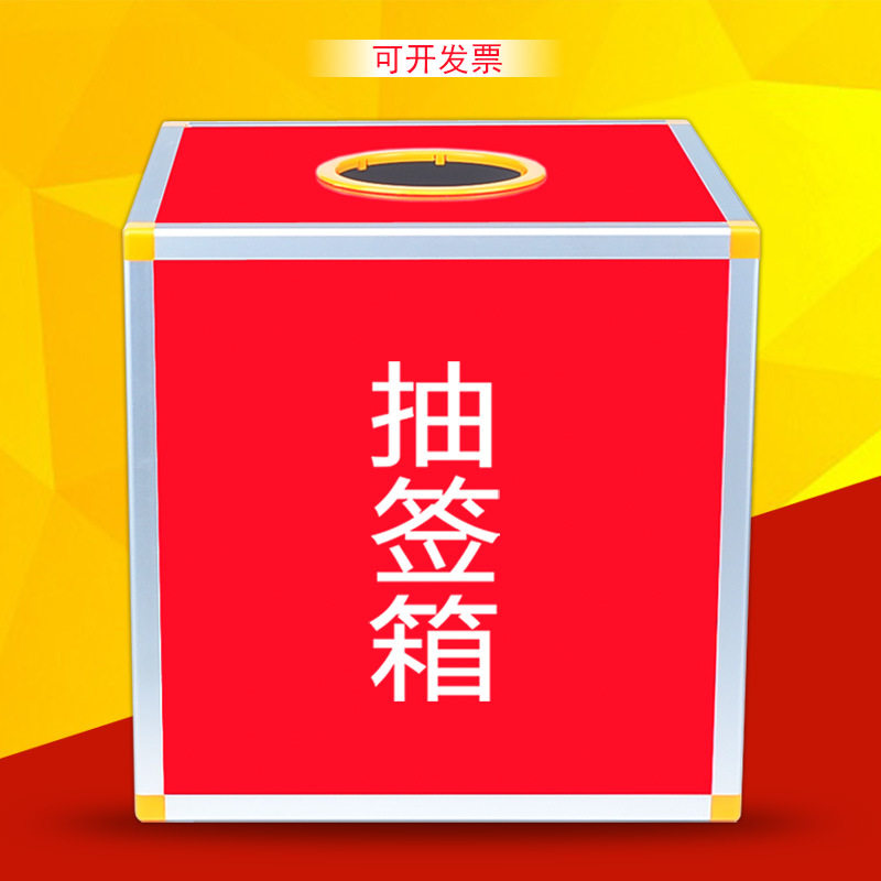 抽签箱摸奖箱婚礼箱选号箱大号30厘米红色摸号箱摇号箱摸球箱